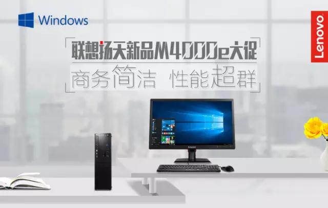 聯(lián)想揚天M4000e臺式機