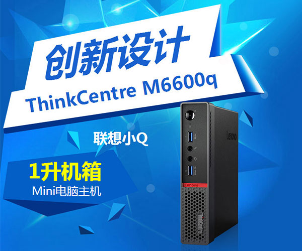 聯(lián)想ThinkCentre M6600q迷你辦公電腦