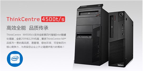 聯(lián)想辦公電腦ThinkCentreM4500t