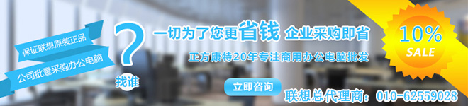 北京聯(lián)想總代理商正方康特