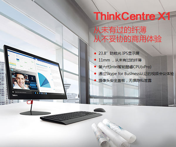聯(lián)想ThinkCentreX1辦公一體電腦