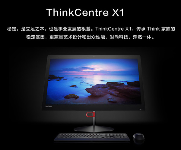 聯(lián)想ThinkCentreX1辦公一體電腦