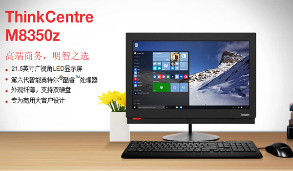 聯(lián)想ThinkCentreM8350z辦公一體臺式機