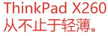 聯(lián)想不至于輕薄