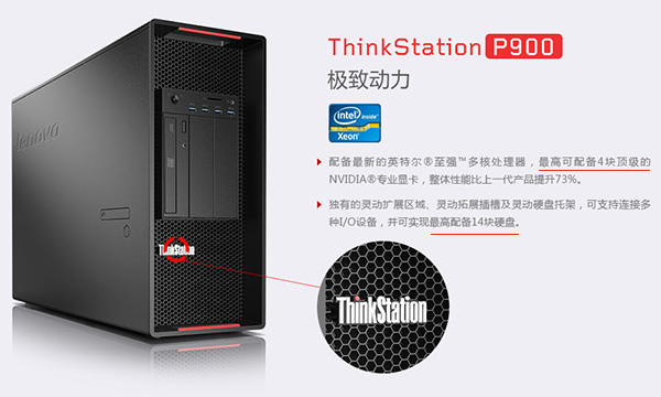 聯(lián)想工作站ThinkStation P900