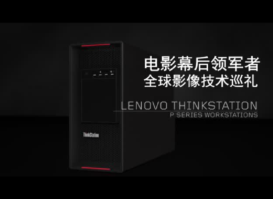 聯(lián)想ThinkStationP系列工作站