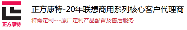 聯(lián)想正方康特