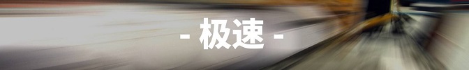 極速