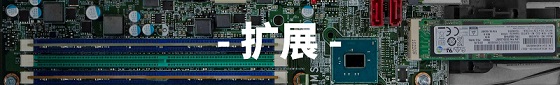 機器擴展