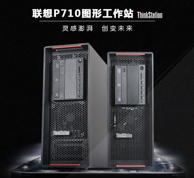 聯(lián)想工作站ThinkStation P710