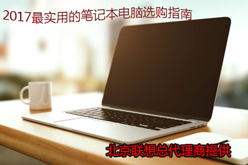 北京聯(lián)想總代理商