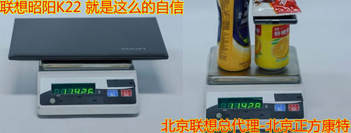 聯(lián)想昭陽(yáng)K22重量對比