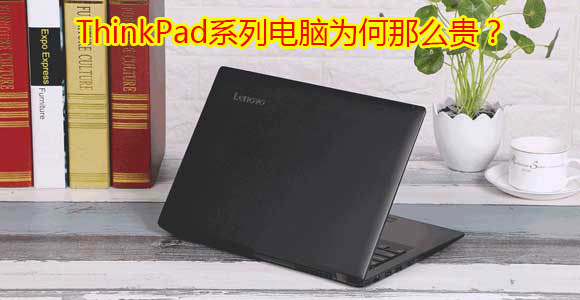 ThinkPad系統