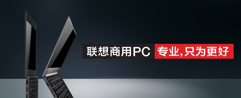 聯(lián)想商用ThinkPad電腦