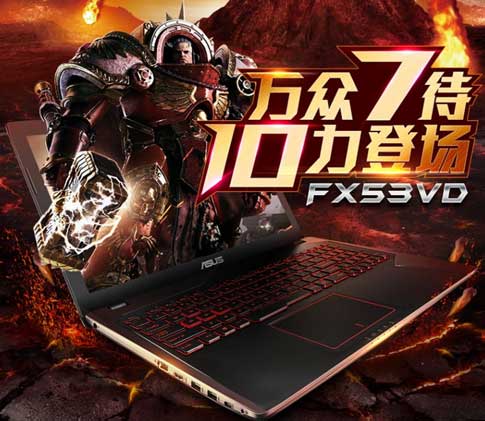 華碩FX-FX53VD飛行堡壘