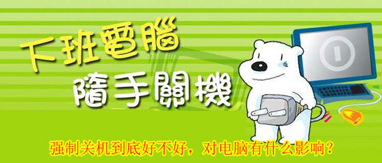 電腦強制關(guān)機的影響