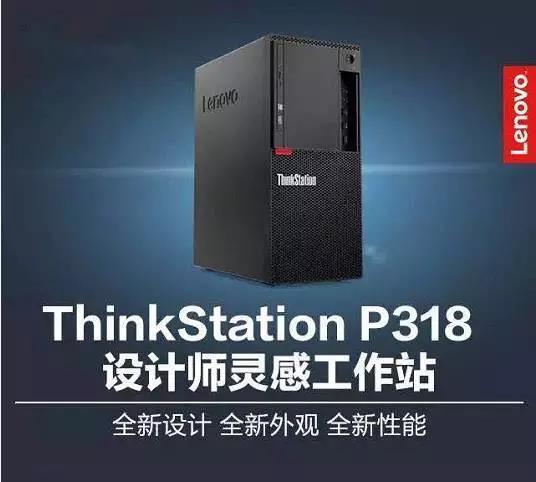 聯(lián)想圖形工作站ThinkStation P318