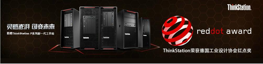 聯(lián)想圖形工作站ThinkStation