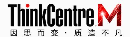 聯(lián)想電腦ThinkCentre