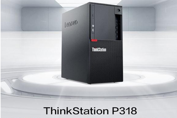 聯(lián)想圖形工作站ThinkStation P318