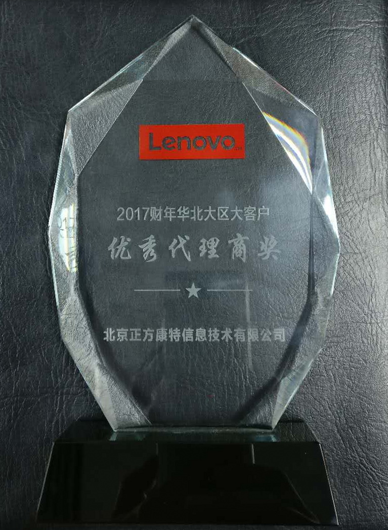 聯(lián)想電腦代理商獎杯