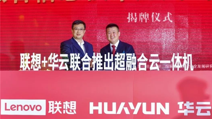 聯(lián)想企業(yè)科技集團與華云數據有限公司戰略簽約儀式