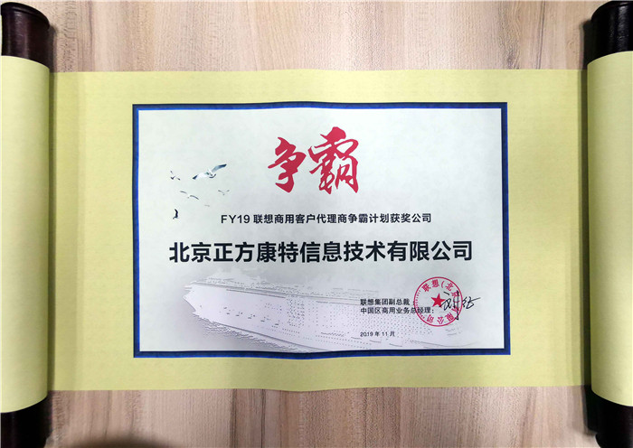 正方康特榮獲FY19聯(lián)想商用客戶(hù)代理商爭霸計劃獲獎公司