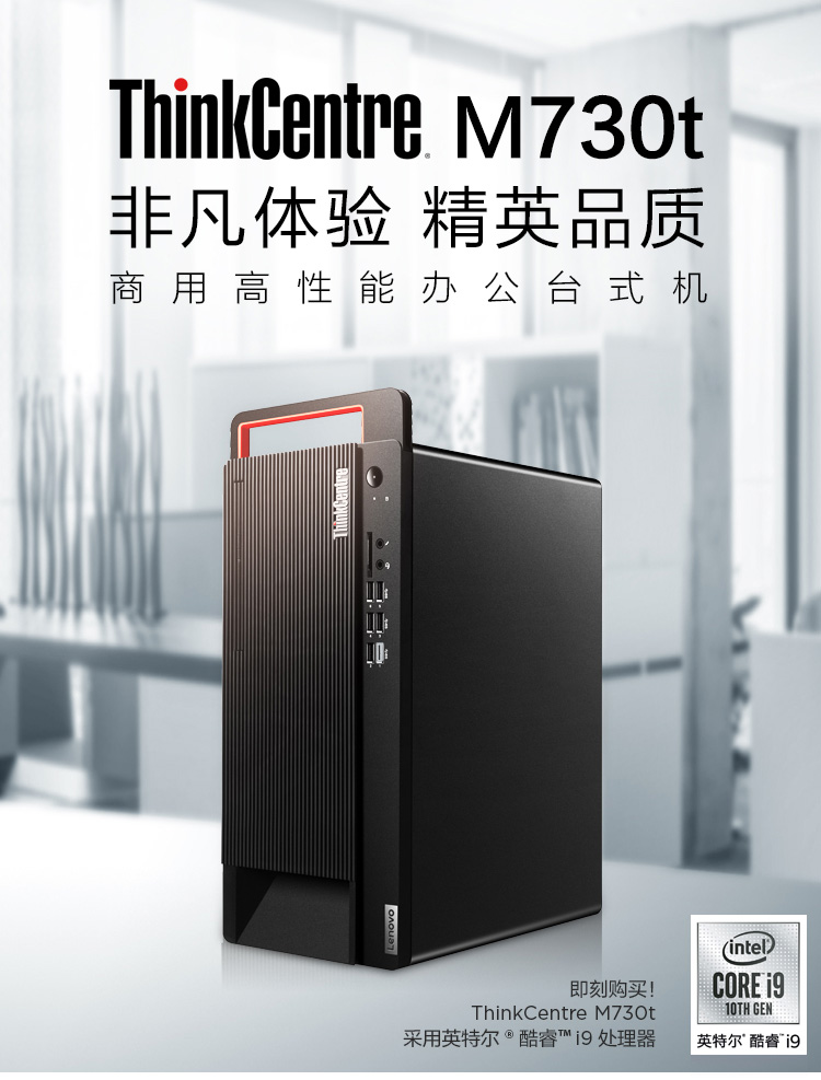 ThinkCentre M730t辦公臺式機