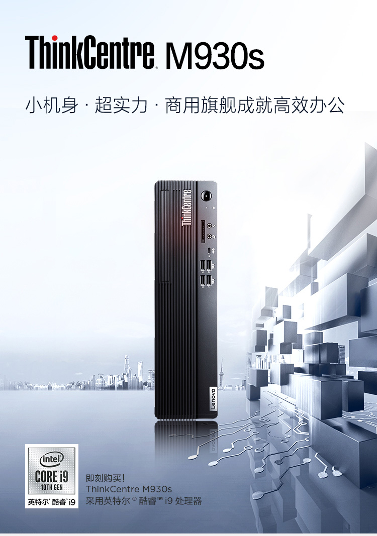 ThinkCentre M930s商務(wù)臺式機