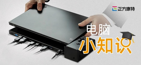 正方康特聯(lián)想電腦