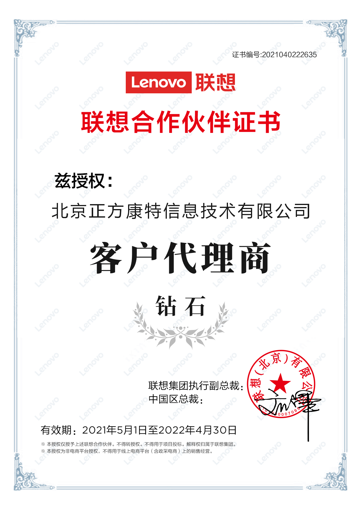 北京地區聯(lián)想電腦鉆石代理商有北京正方康特信息技術(shù)有限公司獲得,有效期：2021.5.1-2022.4.30日