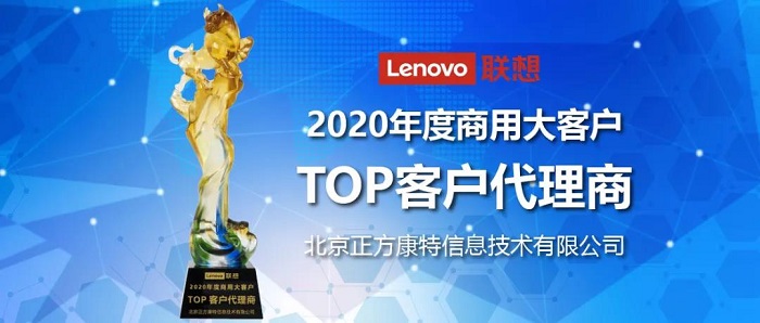 正方康特躋身聯(lián)想2020年度商用大客戶(hù)TOP名單