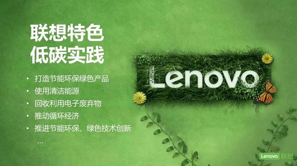 聯(lián)想特色低碳實(shí)踐