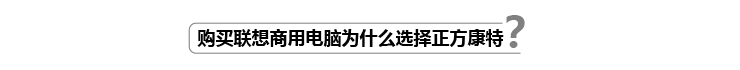 為什么選擇正方康特