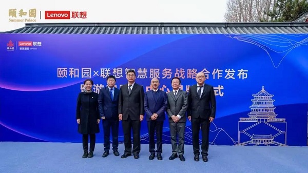 頤和園×聯(lián)想智慧服務(wù)戰略合作發(fā)布暨游客服務(wù)中心揭牌儀式