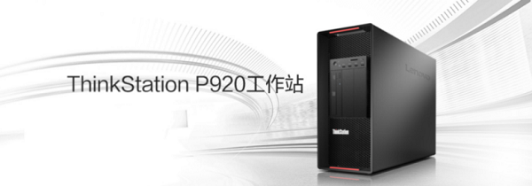 ThinkStation P920雙路工作站