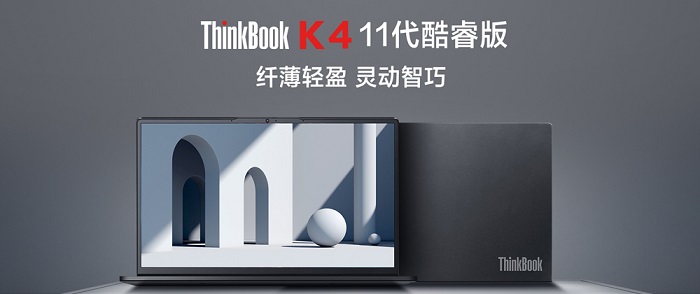 聯(lián)想電腦筆記本經(jīng)銷(xiāo)_ThinkBook K4筆記本電腦屬中高端超級本