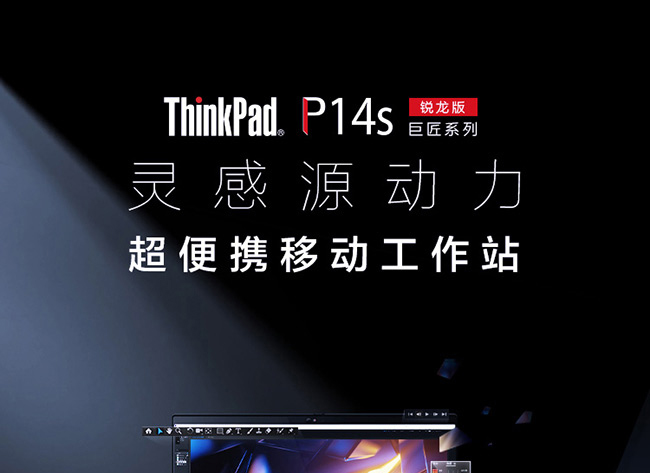 聯(lián)想ThinkPad P14s 2021 AMD