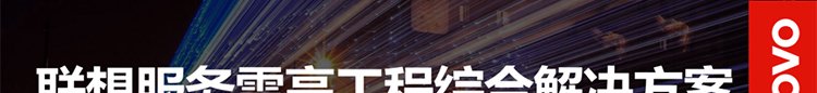 聯(lián)想廠(chǎng)家提供聯(lián)想雪亮工程綜合解決方案