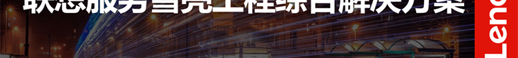 聯(lián)想廠(chǎng)家提供聯(lián)想雪亮工程綜合解決方案