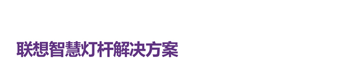 聯(lián)想供應商推出聯(lián)想智慧燈桿解決方案