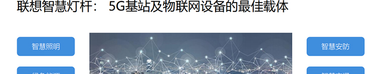 聯(lián)想供應商推出聯(lián)想智慧燈桿解決方案