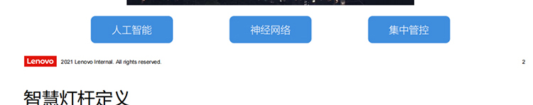聯(lián)想供應商推出聯(lián)想智慧燈桿解決方案