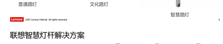 聯(lián)想供應商推出聯(lián)想智慧燈桿解決方案