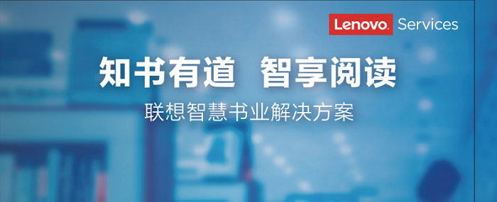 聯(lián)想供應商推出聯(lián)想智慧書(shū)業(yè)解決方案