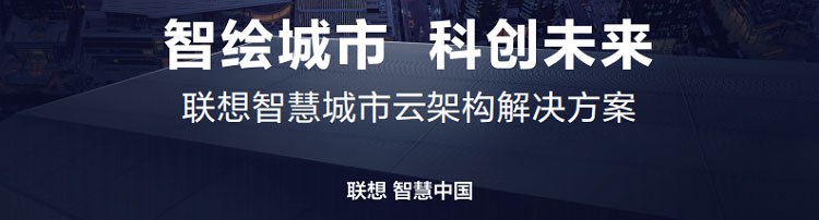 聯(lián)想渠道商推出聯(lián)想智慧城市云架構解決方案