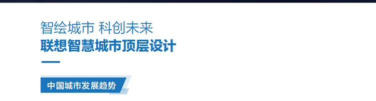 聯(lián)想渠道商推出聯(lián)想智慧城市云架構解決方案