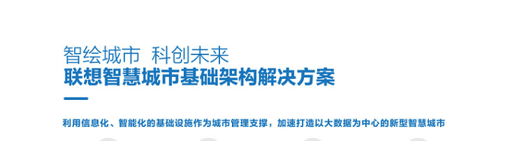 聯(lián)想渠道商推出聯(lián)想智慧城市云架構解決方案