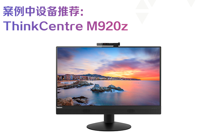 聯(lián)想ThinkCentre M920z助力聯(lián)想一體機設備集成智慧政務(wù)行業(yè)應用方案