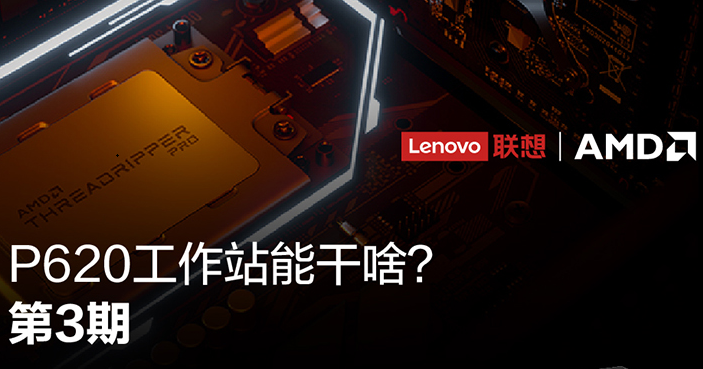 聯(lián)想ThinkStation P620助力軟件開(kāi)發(fā)強芯劑,科學(xué)運算好工具